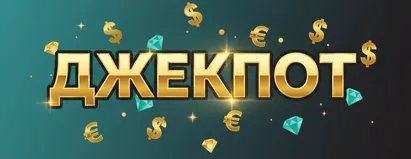 Джекпот
